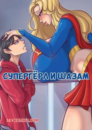 Superman. Супергерл и Шазам. Supergirl x Shazam. DeiGart.