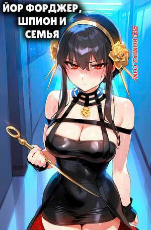 Spy x Family. Йор Форджер. Yor Forger. Ecchi AI