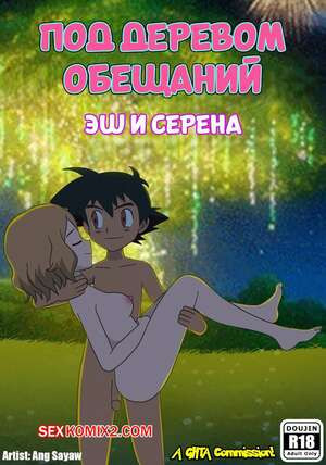 Pokemon. Под деревом обещаний. Under the pledging tree. Ang Sayaw.