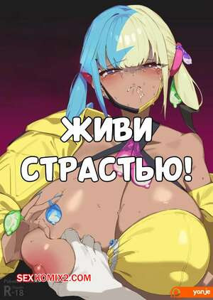 Живи страстью. LUST LIVE ON. Yanje.