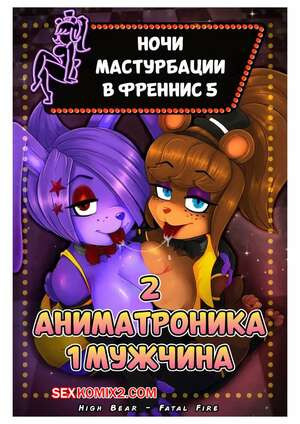 Five Nights at Freddys. Fap Nights at Frennis. Часть 5. Fatal Fire Studios
