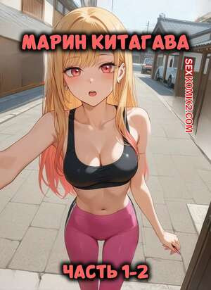 Марин Китагава. Часть 1 и 2. Marin Kitagawa. Dr. Payne.