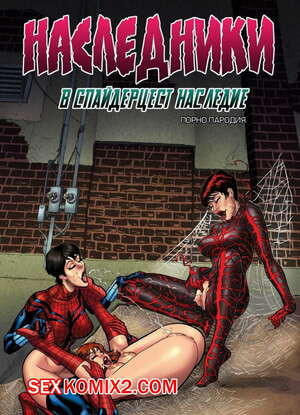Спайдерцест. Наследники.