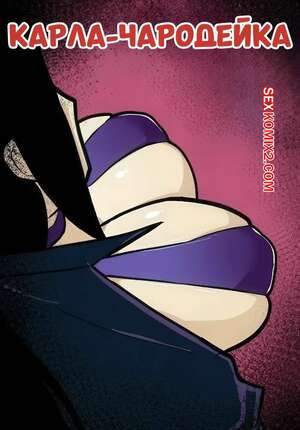 Карла Чародейка. Karla The Sorceress. Stormriderqv.