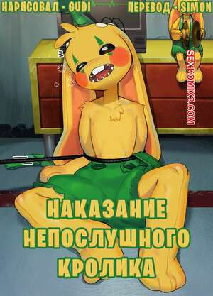 Наказание непослушного кролика. Punishing the Bad Rabbit. Gudl