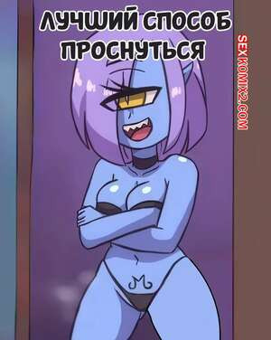 Лучший способ проснуться. The Best Way To Wake Up. DeathZera.