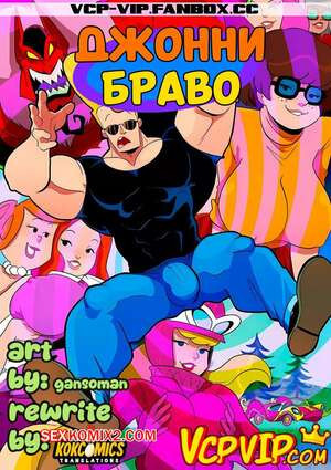 Джонни Браво. Bravo Johnny. Gansoman.