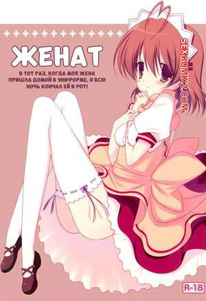 Женат. Моя жена пришла домой в униформе, я всю ночь кончал ей в рот