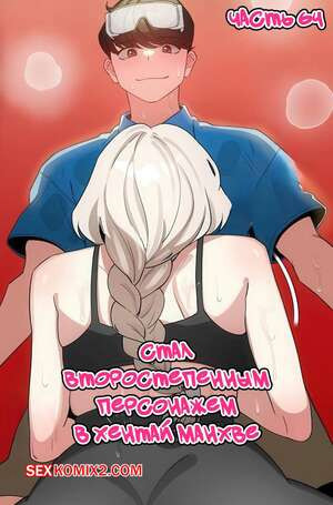 Стал второстепенным персонажем в хентай манхве. Часть 64