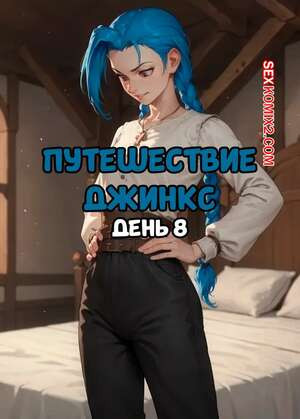 League of Legends. Путешествие Джинкс. Часть 8. Jinxs Journey. Day 8. SAX