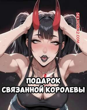 Подарок связанной королевы. Gift Of The Bound Queen. Virex.