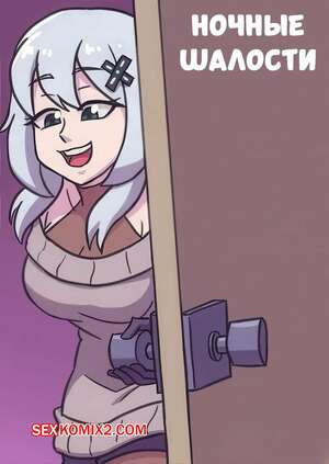 Ночные шалости. Night Time Shenanigans. deathzera.