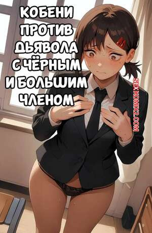 Chainsaw Man. Кобени против дьявола с большим и черным членом. RinkoAI.