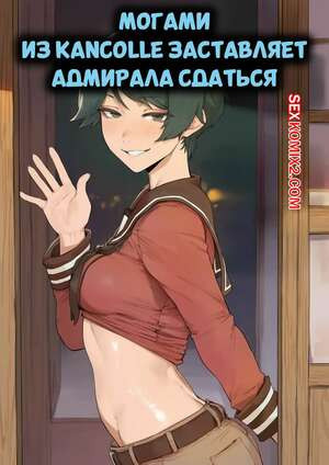 Могами заставляет Адмирала сдаться. Mogami Makes Admiral Give Up Is Fleet. Potions
