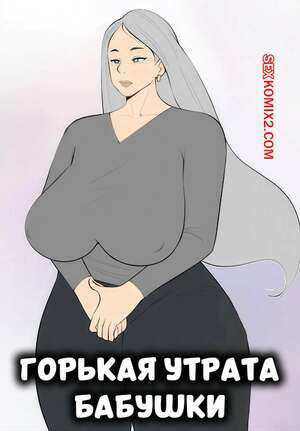 Горькая утрата бабушки. Grandmas Grief. Jopuari.