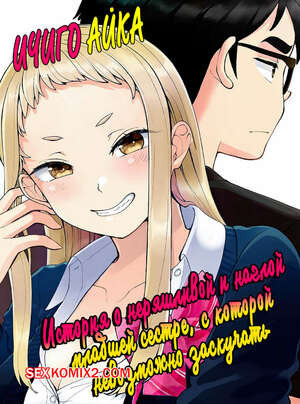 История о наглой младшей сестре, с которой невозможно заскучать. Часть 1. Shinba Yagi