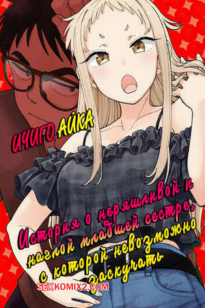 История о наглой младшей сестре, с которой невозможно заскучать. Часть 2. Shinba Yagi