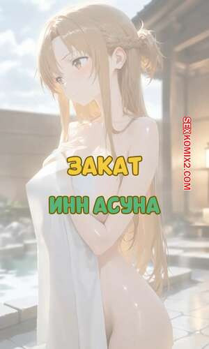 Закат. Инн Асуна. Sunset Inn Asuna. Ntrzelda.