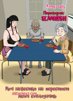 Моя невестка не перестает меня соблазнять. Zetto