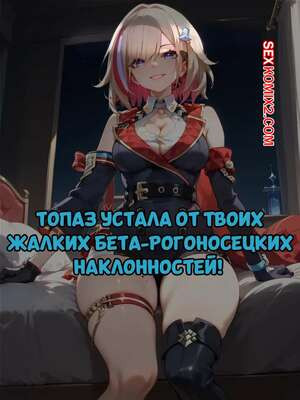 Honkai Star Rail. Топаз устала от твоих жалких наклонностей. SoxxieAI