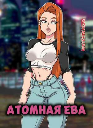 Invincible. Атомная Ева. Atom Eve. SunnyDi.