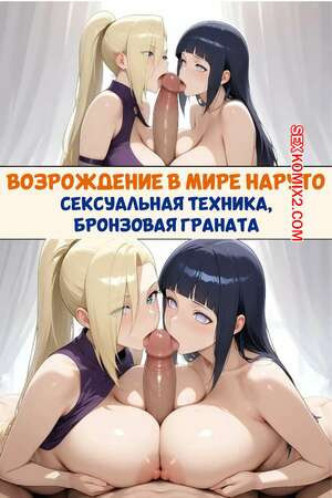 Наруто. Возрождение в мире Наруто. Reborn In The Naruto World. Bronzegrenade