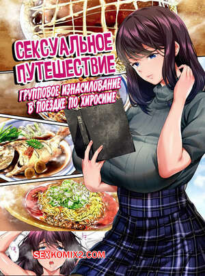 Сексуальное путешествие. Груповое изнасилование в поездке по Хиросиме. Raidon