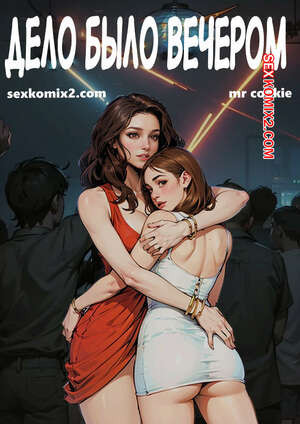 Дело было вечером. Night Pleasures. mr cookie for 