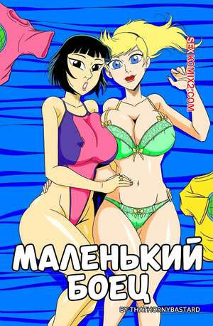 Маленький боец. Little Fighter. ThatHornyBastard.