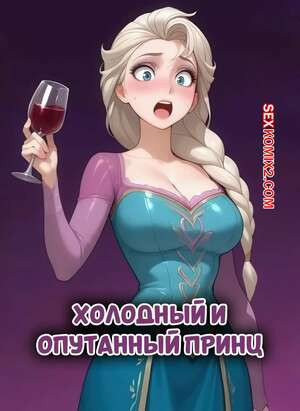 Frozen. Холодный и опутанный принц. A Prince Cold And Entwined. ArtificalArt.