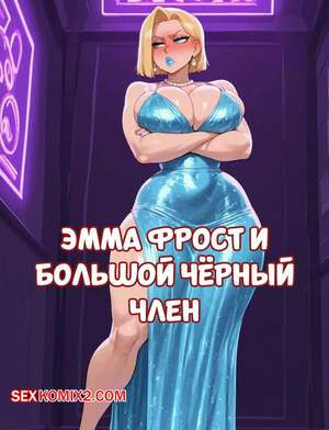 Эмма Фрост и большой черный член. Emma Frost x BBC. FuyuBloom.