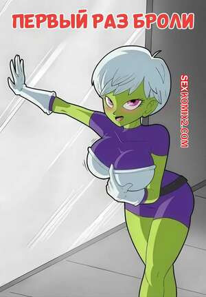 Dragon Ball. Первый раз Броли. Brolys First Time. DarkToons Cave.