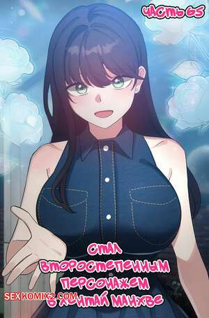 Стал второстепенным персонажем в хентай манхве. Часть 65