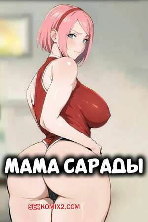 Наруто. Мама Сарады. Saradas Mom. Kisou.