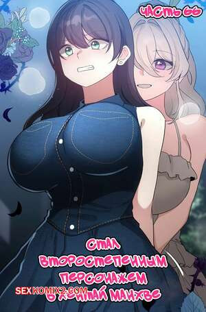 Стал второстепенным персонажем в хентай манхве. Часть 66