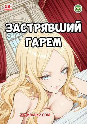 Застрявший гарем. Часть 1. Stranded Harem. The Morning She Withheld. Geromanju.