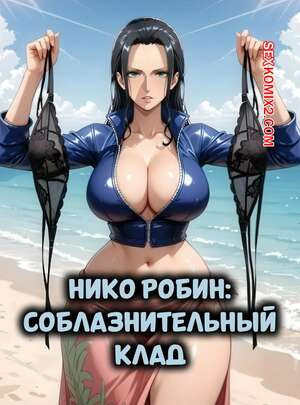 One Piece. Нико Робин. Соблазнительный клад. Tempting Treasure. Konoha Waifus