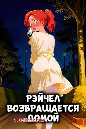 Рэйчел возвращается домой. Rachels On Her Way Home