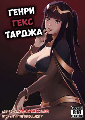 Генри Гекс Тарджа. Henry Hex Tharja. dnaitari.
