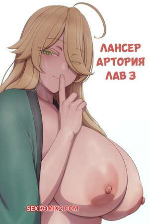 Лансер Артория. Часть 3. Lancer Artoria love. lvl