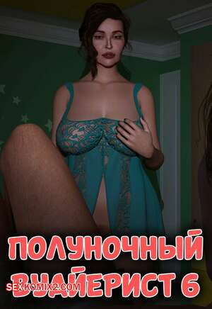 Полуночный вояж. Часть 6. Midnight Voyuer. Mature3DComics