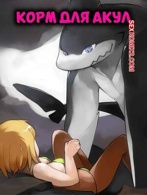 Корм для акул. Shark Bait. Vu06.