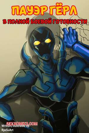 DC. Пауэр Герл. В полной боевой готовности. Power Girl All Powered Up. RyoSuArt.