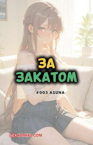 За закатом. Асуна. Часть 3. Beyond The Sunset. Asuna. NTRzelda.