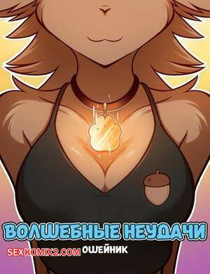 Волшебные неудачи. Ошейник. Magical Mishaps. Twokinds.