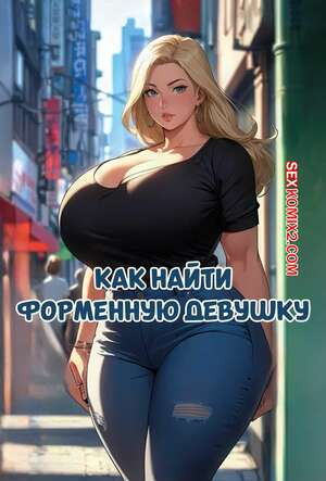 Как найти форменную девушку. How to get a BBW girlfriend. DreamBigFantasy.
