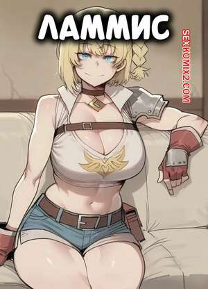 Ламмис. Lammis. ShanalotteAI.