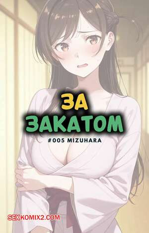 За закатом. Мизухара. Beyond The Sunset.5 Mizuhara. NTRzelda.