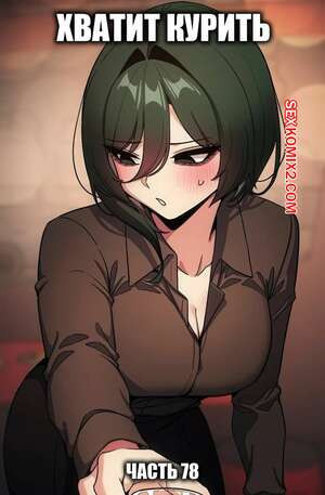 Хватит курить. Часть 78. Someone Stop He