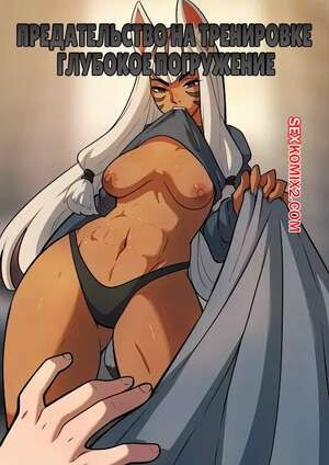 Предательство на тренировке. Глубокое погружение. Workout Betrayal. Kinkymation